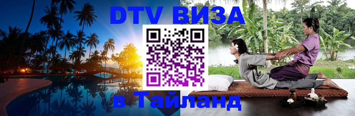 Стоимость и условия DTV визы — оформление в Таиланд под ключ - 