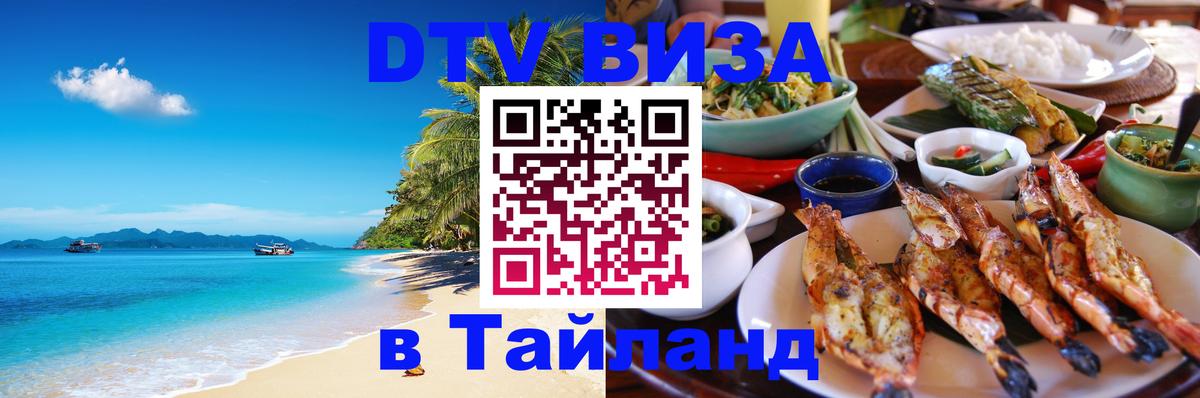 Долгосрочная виза DTV в Тайланд 