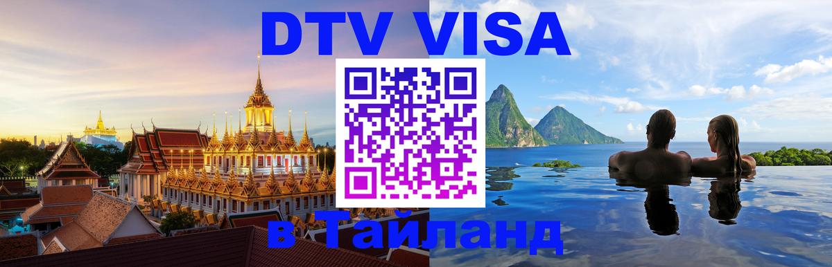 DTV виза Тайланд Брянск 